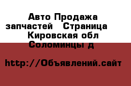 Авто Продажа запчастей - Страница 15 . Кировская обл.,Соломинцы д.